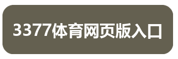3377体育网页版入口
